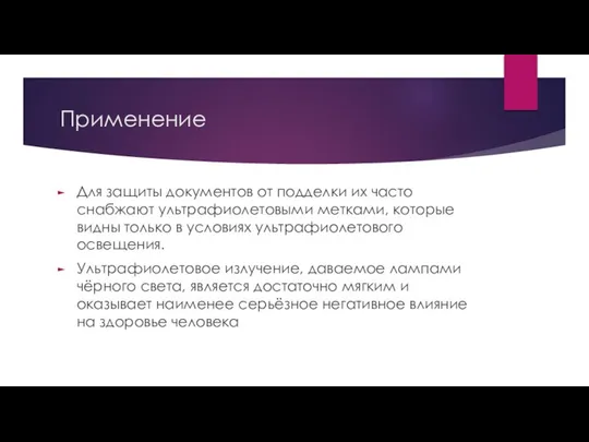 Применение Для защиты документов от подделки их часто снабжают ультрафиолетовыми метками,