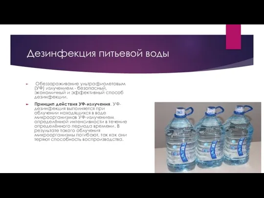 Дезинфекция питьевой воды Обеззараживание ультрафиолетовым (УФ) излучением - безопасный, экономичный и