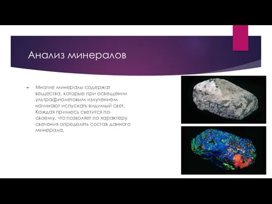 Анализ минералов Многие минералы содержат вещества, которые при освещении ультрафиолетовым излучением