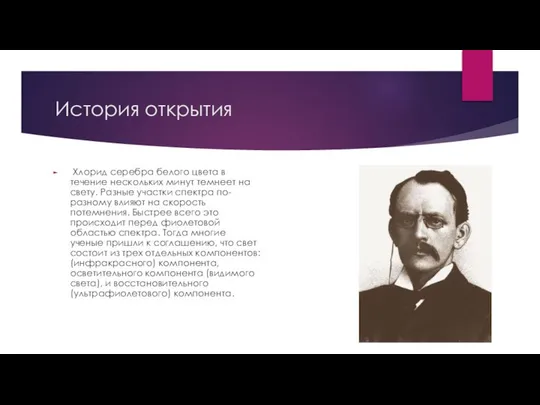 История открытия Хлорид серебра белого цвета в течение нескольких минут темнеет