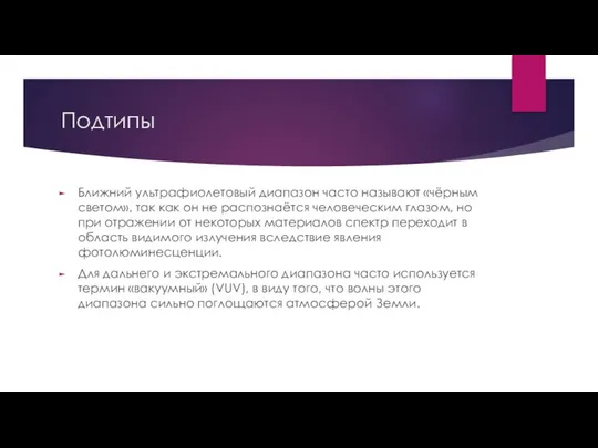 Подтипы Ближний ультрафиолетовый диапазон часто называют «чёрным светом», так как он