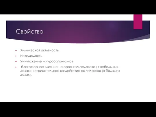 Свойства Химическая активность Невидимость Уничтожение микроорганизмов благотворное влияние на организм человека