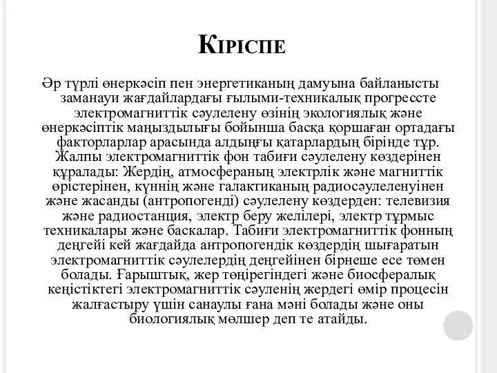 Кіріспе Әр түрлі өнеркәсіп пен энергетиканың дамуына байланысты заманауи жағдайлардағы ғылыми-техникалық