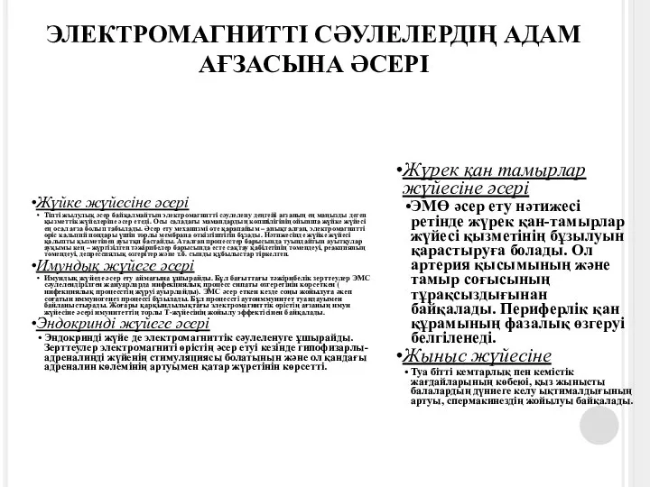 ЭЛЕКТРОМАГНИТТІ СӘУЛЕЛЕРДІҢ АДАМ АҒЗАСЫНА ӘСЕРІ Жүйке жүйесіне әсері Тіпті жылулық әсер