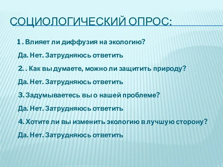 СОЦИОЛОГИЧЕСКИЙ ОПРОС: 1 . Влияет ли диффузия на экологию? Да. Нет.