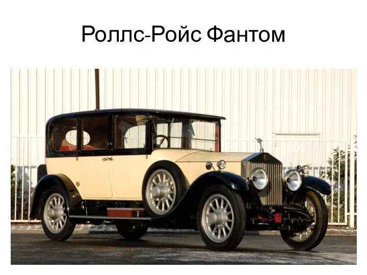 Роллс-Ройс Фантом