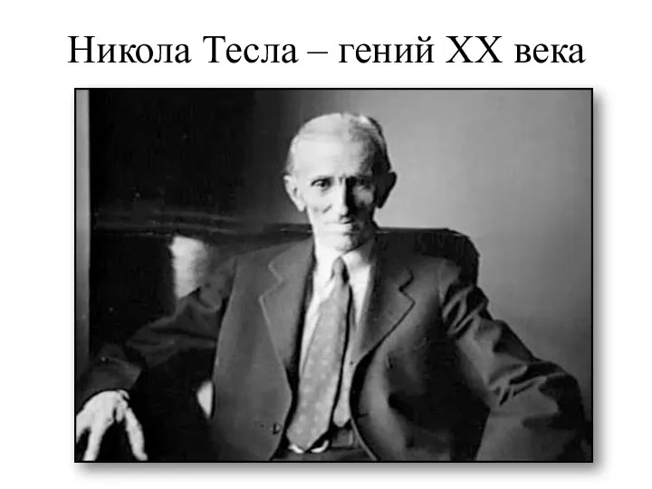 Никола Тесла – гений XX века