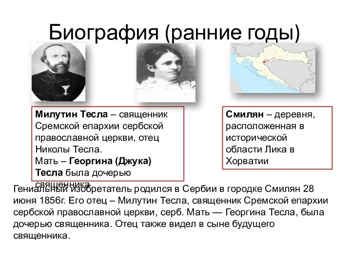 Биография (ранние годы) Милутин Тесла – священник Сремской епархии сербской православной