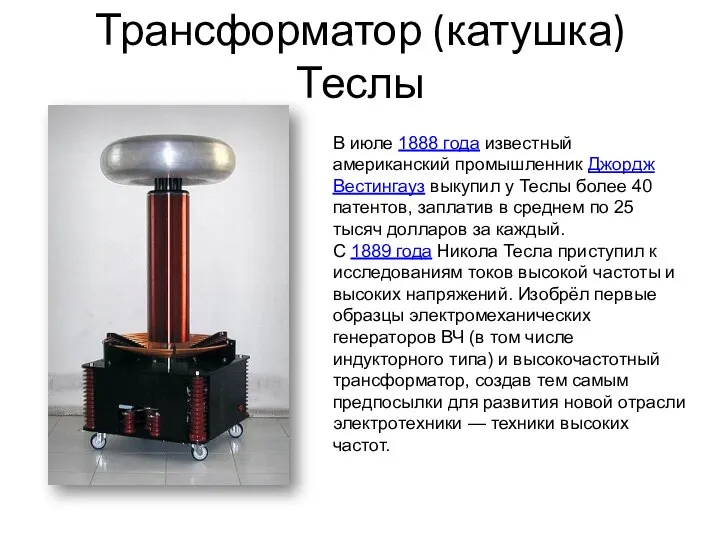 Трансформатор (катушка) Теслы В июле 1888 года известный американский промышленник Джордж