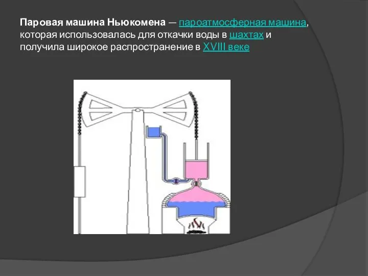 Паровая машина Ньюкомена — пароатмосферная машина, которая использовалась для откачки воды