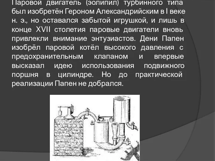 Паровой двигатель (эолипил) турбинного типа был изобретён Героном Александрийским в I