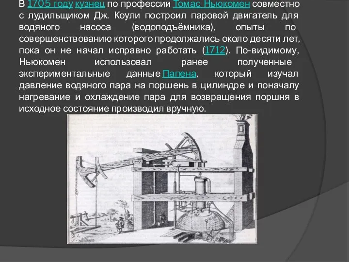 В 1705 году кузнец по профессии Томас Ньюкомен совместно с лудильщиком