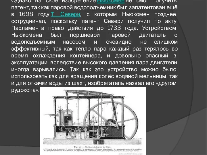 Однако на своё изобретение Ньюкомен не смог получить патент, так как