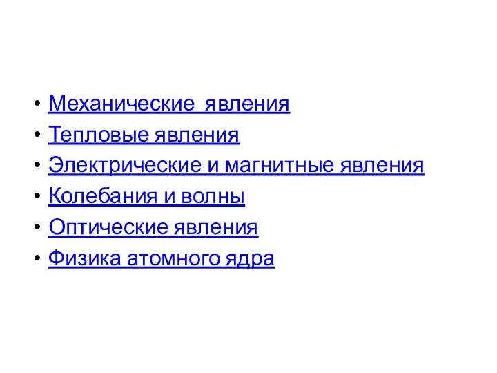 Механические явления Тепловые явления Электрические и магнитные явления Колебания и волны Оптические явления Физика атомного ядра