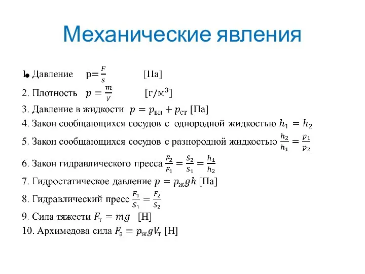 Механические явления