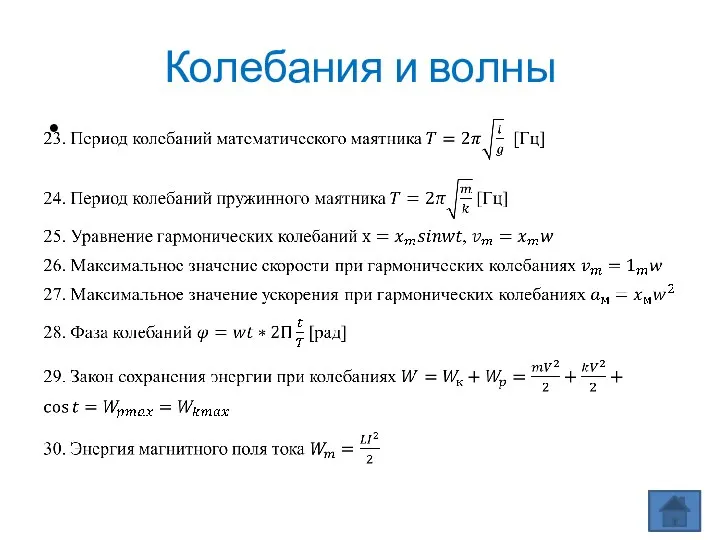 Колебания и волны