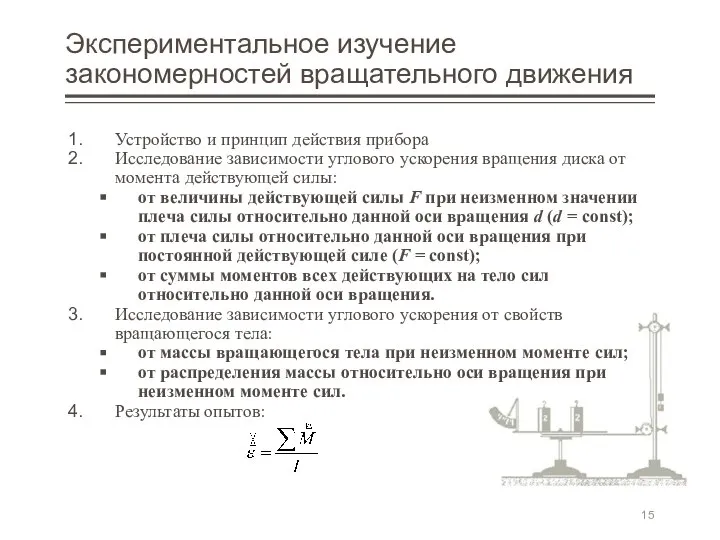 Экспериментальное изучение закономерностей вращательного движения Устройство и принцип действия прибора Исследование