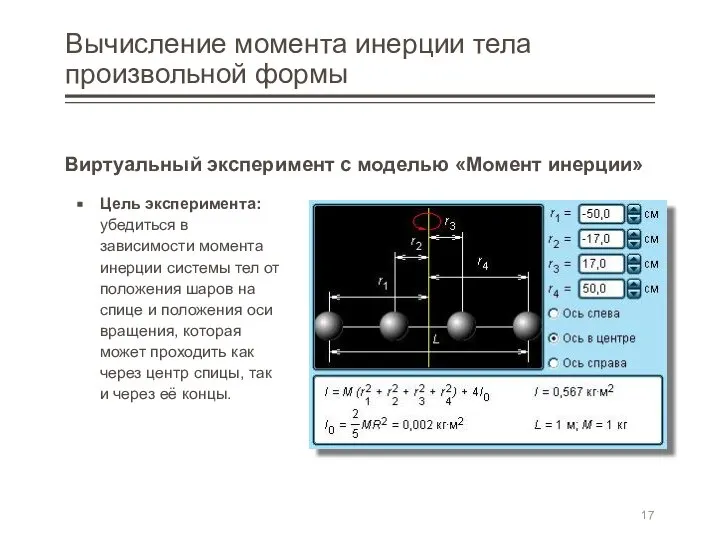 Вычисление момента инерции тела произвольной формы Виртуальный эксперимент с моделью «Момент