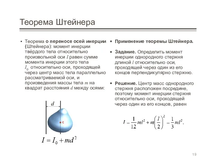 Теорема Штейнера Теорема о переносе осей инерции (Штейнера): момент инерции твёрдого