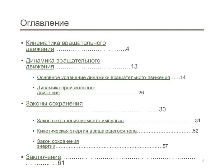 Оглавление Кинематика вращательного движения……………………….…….4 Динамика вращательного движения……………………………….13 Основное уравнение динамики вращательного