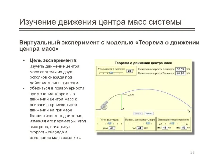 Изучение движения центра масс системы Виртуальный эксперимент с моделью «Теорема о