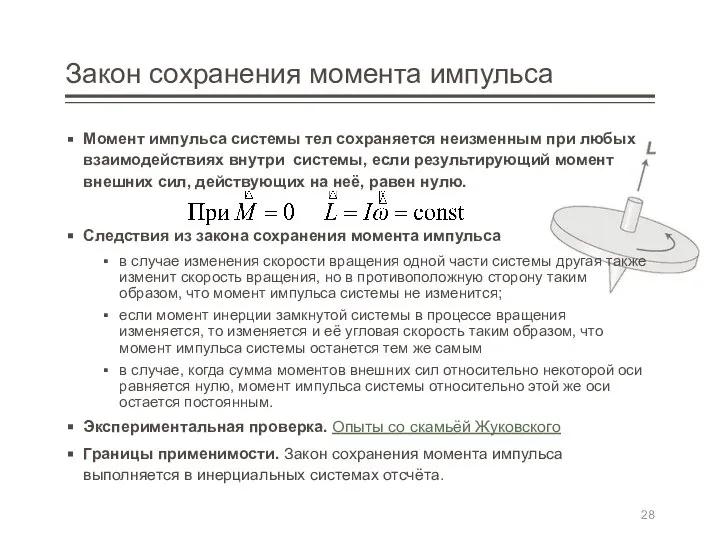 Закон сохранения момента импульса Момент импульса системы тел сохраняется неизменным при