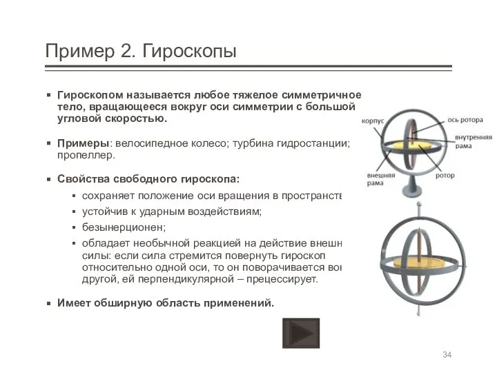 Пример 2. Гироскопы Гироскопом называется любое тяжелое симметричное тело, вращающееся вокруг