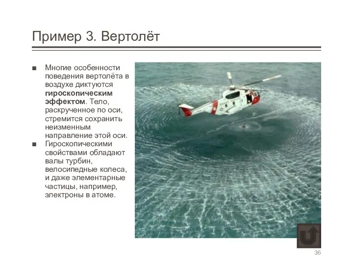 Пример 3. Вертолёт Многие особенности поведения вертолёта в воздухе диктуются гироскопическим