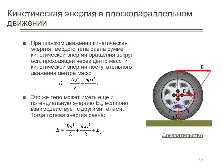 Кинетическая энергия в плоскопараллельном движении При плоском движении кинетическая энергия твёрдого