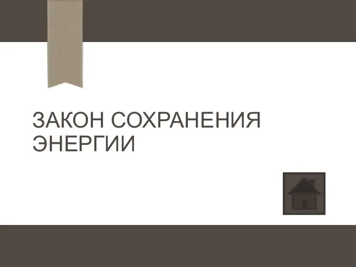 ЗАКОН СОХРАНЕНИЯ ЭНЕРГИИ