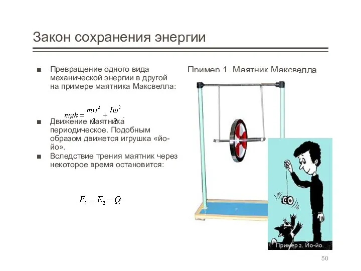 Закон сохранения энергии Превращение одного вида механической энергии в другой на