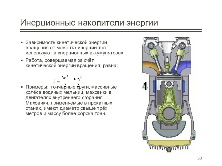 Инерционные накопители энергии Зависимость кинетической энергии вращения от момента инерции тел