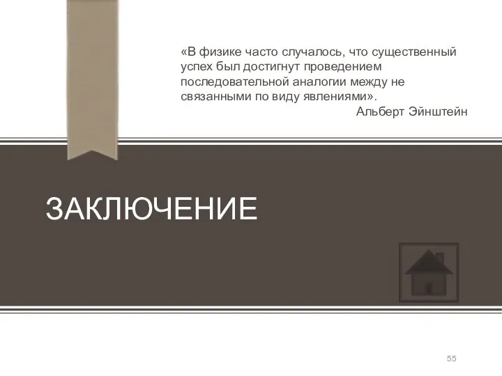 ЗАКЛЮЧЕНИЕ «В физике часто случалось, что существенный успех был достигнут проведением