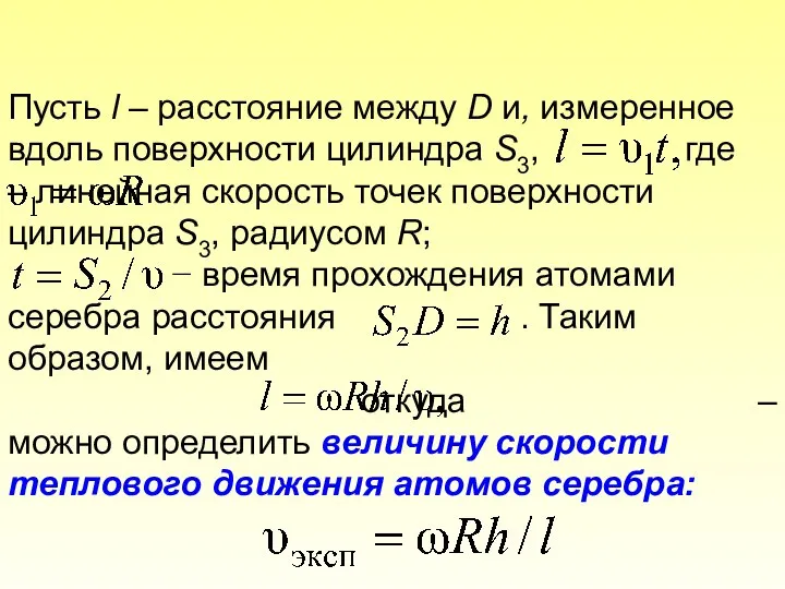 Пусть l – расстояние между D и, измеренное вдоль поверхности цилиндра