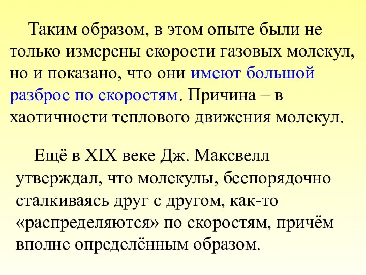 Ещё в XIX веке Дж. Максвелл утверждал, что молекулы, беспорядочно сталкиваясь