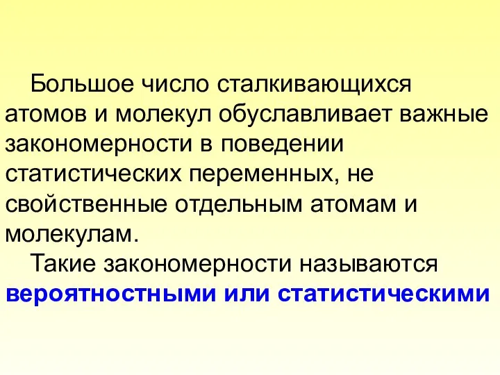 Большое число сталкивающихся атомов и молекул обуславливает важные закономерности в поведении