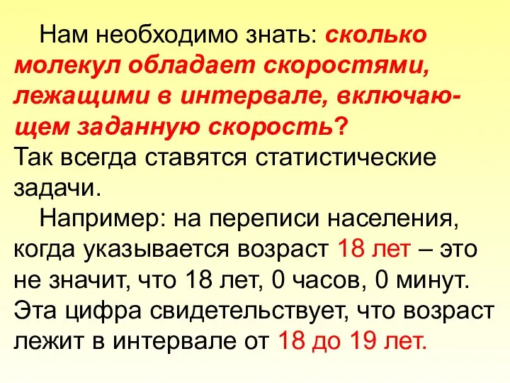 Нам необходимо знать: сколько молекул обладает скоростями, лежащими в интервале, включаю-щем