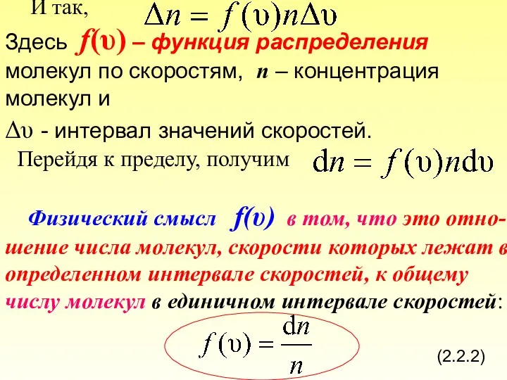 И так, Здесь f(υ) – функция распределения молекул по скоростям, n