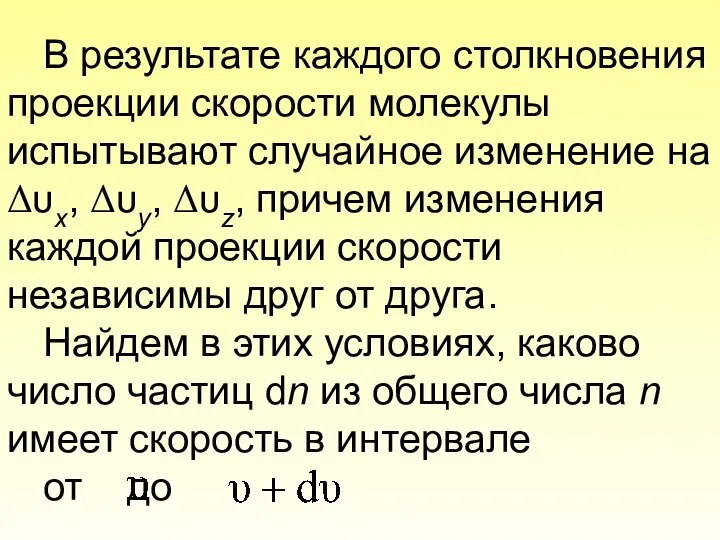 В результате каждого столкновения проекции скорости молекулы испытывают случайное изменение на