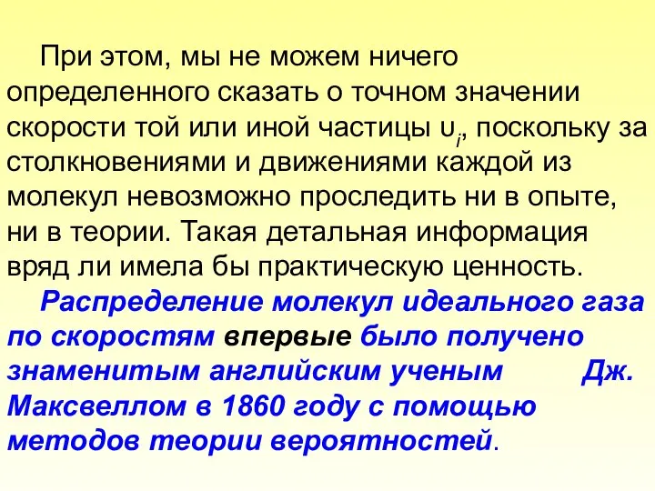 При этом, мы не можем ничего определенного сказать о точном значении