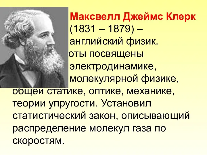 Максвелл Джеймс Клерк (1831 – 1879) – английский физик. Работы посвящены