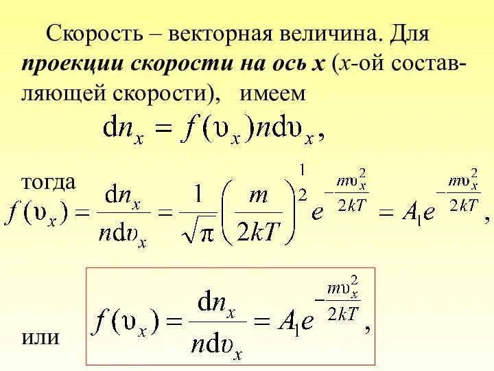 Скорость – векторная величина. Для проекции скорости на ось х (x-ой состав-ляющей скорости), имеем тогда или