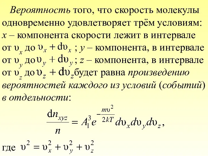 Вероятность того, что скорость молекулы одновременно удовлетворяет трём условиям: x –