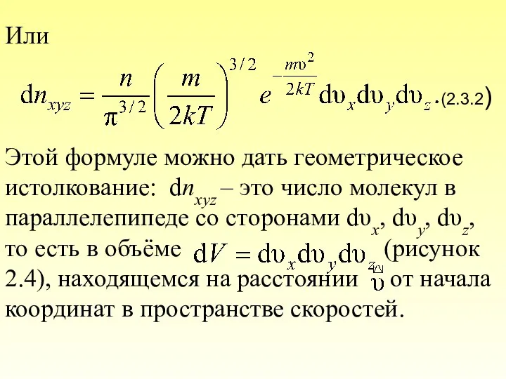 Или (2.3.2) Этой формуле можно дать геометрическое истолкование: dnxyz – это