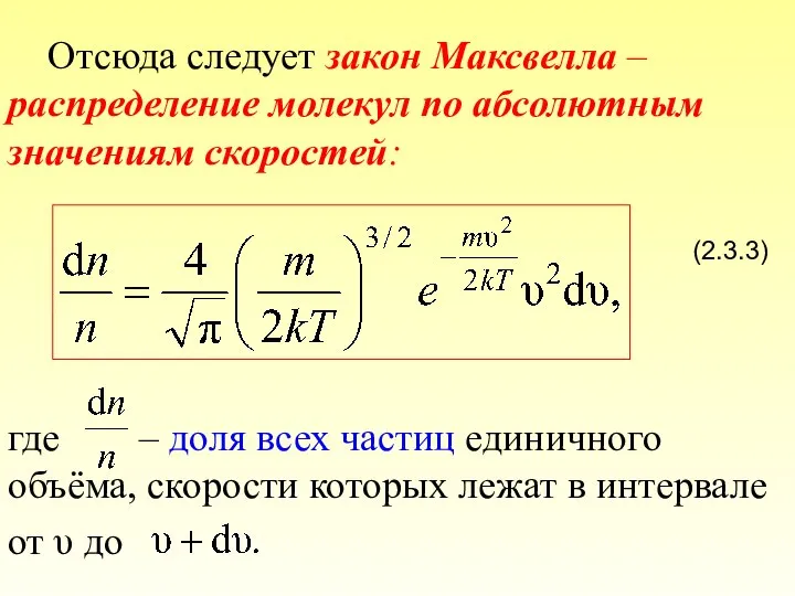 Отсюда следует закон Максвелла – распределение молекул по абсолютным значениям скоростей: