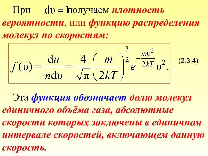 При получаем плотность вероятности, или функцию распределения молекул по скоростям: (2.3.4)