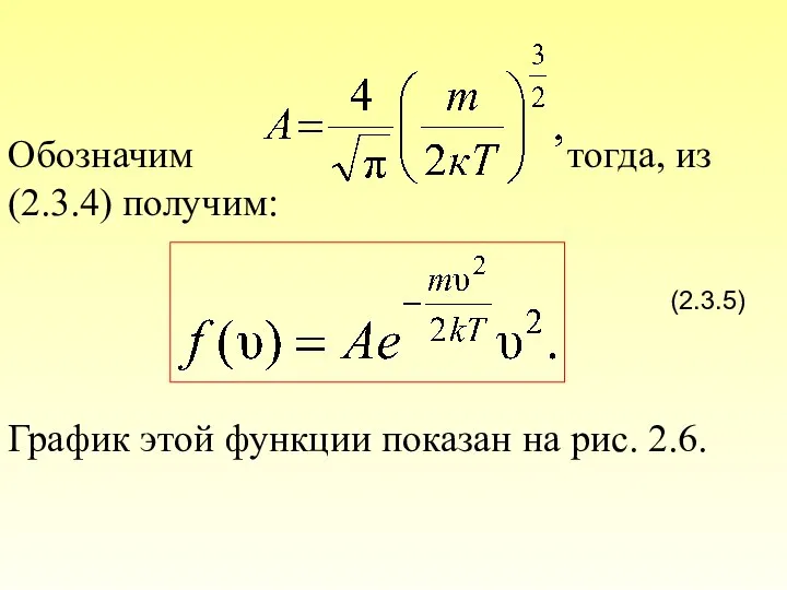 Обозначим тогда, из (2.3.4) получим: (2.3.5) График этой функции показан на рис. 2.6.