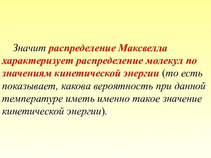 Значит распределение Максвелла характеризует распределение молекул по значениям кинетической энергии (то