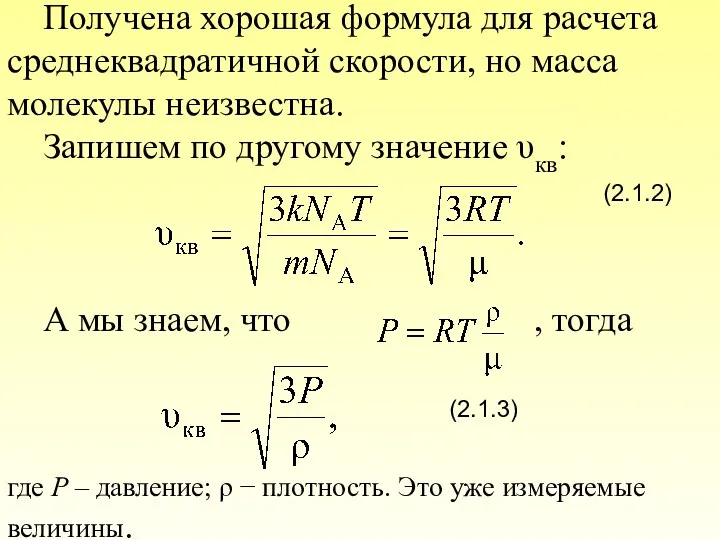 Получена хорошая формула для расчета среднеквадратичной скорости, но масса молекулы неизвестна.