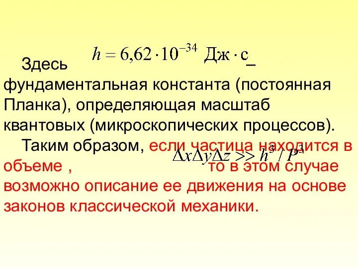 Здесь – фундаментальная константа (постоянная Планка), определяющая масштаб квантовых (микроскопических процессов).